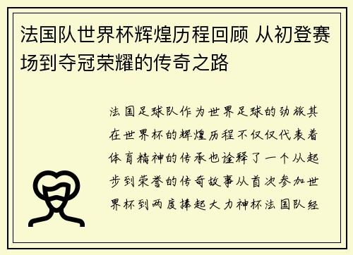 法国队世界杯辉煌历程回顾 从初登赛场到夺冠荣耀的传奇之路
