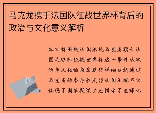马克龙携手法国队征战世界杯背后的政治与文化意义解析