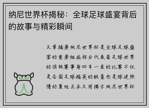 纳尼世界杯揭秘：全球足球盛宴背后的故事与精彩瞬间