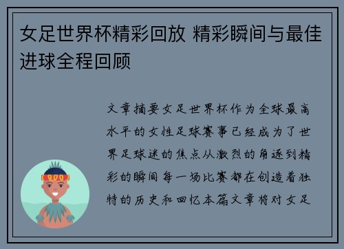 女足世界杯精彩回放 精彩瞬间与最佳进球全程回顾