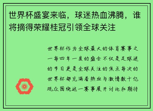 世界杯盛宴来临，球迷热血沸腾，谁将摘得荣耀桂冠引领全球关注