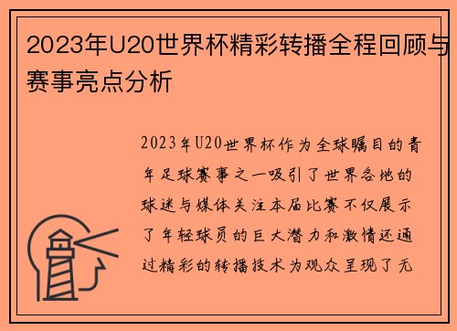 2023年U20世界杯精彩转播全程回顾与赛事亮点分析