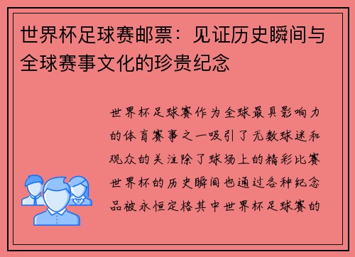 世界杯足球赛邮票：见证历史瞬间与全球赛事文化的珍贵纪念