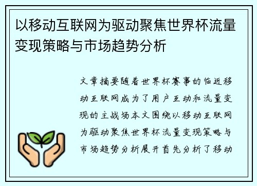 以移动互联网为驱动聚焦世界杯流量变现策略与市场趋势分析