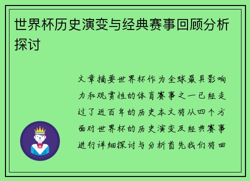 世界杯历史演变与经典赛事回顾分析探讨