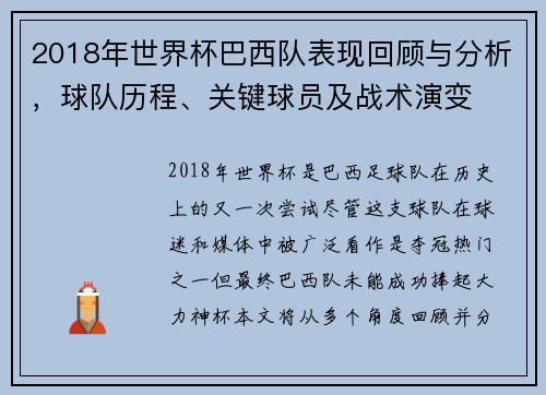 2018年世界杯巴西队表现回顾与分析，球队历程、关键球员及战术演变