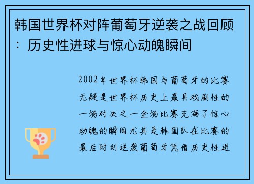 韩国世界杯对阵葡萄牙逆袭之战回顾：历史性进球与惊心动魄瞬间